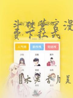 斗破苍穹漫画免费下拉式