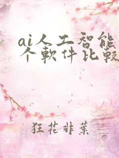 ai人工智能哪个软件比较好用