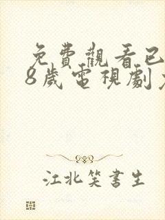 免费观看已满18岁电视剧免费