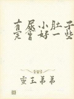 有尿小肚子疼尿完会好一些