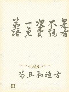 第一次不是你粤语免费观看