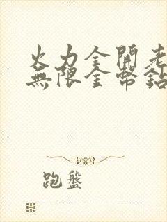 火力全开老版本无限金币钻石版