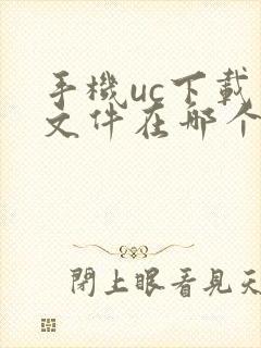 手机uc下载的文件在哪个文件夹