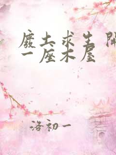 废土求生 开局一座木屋