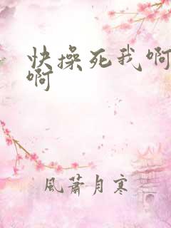 快操死我啊啊啊啊