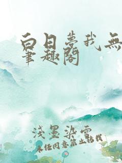 白日梦我无删减笔趣阁