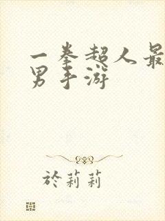 一拳超人最强之男手游