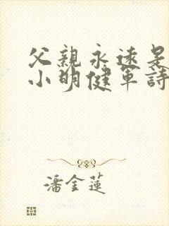 父亲永远是父亲小明健军诗敏