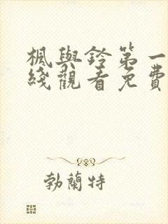 枫与铃第一季在线观看免费无删减版