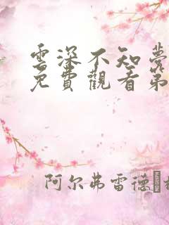 云深不知梦动漫免费观看第10集高清