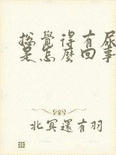 总觉得有尿骚味是怎么回事?