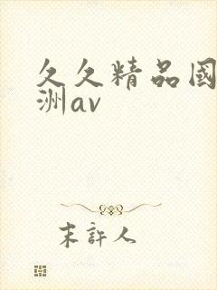 久久精品国产亚洲av