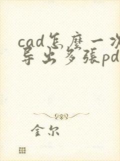 cad怎么一次导出多张pdf