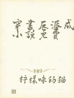 穿书反派成团宠小说免费