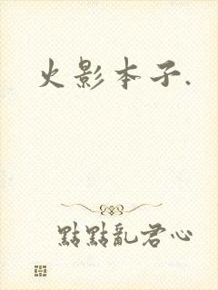 火影本子.
