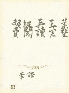 超级兵王叶谦免费阅读完整版