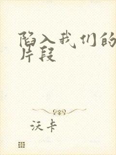 陷入我们的热恋片段