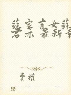 苏家有女苏杳顾君亦 最新章节 无弹窗