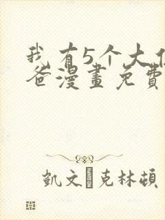 我有5个大佬爸爸漫画免费阅读