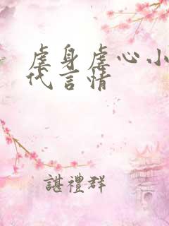 虐身虐心小说现代言情