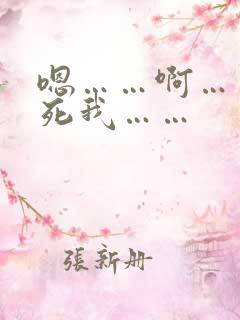 嗯……啊……操死我……