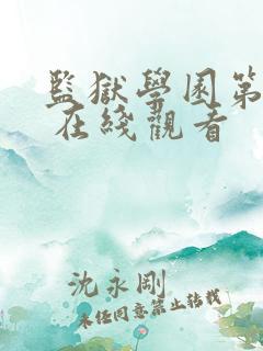 监狱学园第2季 在线观看