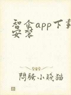 智企app下载安装