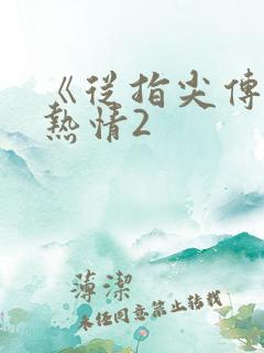 《从指尖传出的热情2