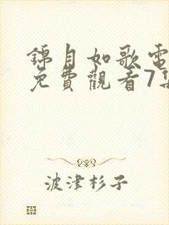 锦月如歌电视剧免费观看7集