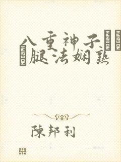 八重神子ちゃんが腿法娴熟