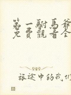 第一驸马爷短剧免费观看全集高清下载