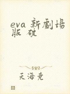 eva 新剧场版 破