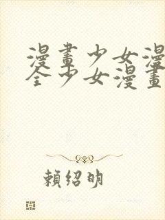 漫画少女漫画大全少女漫画