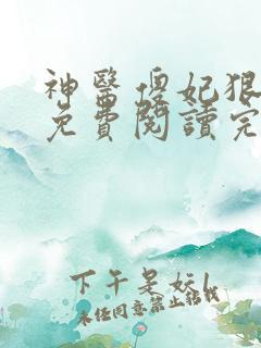 神医傻妃狠嚣张免费阅读完结