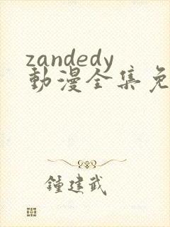 zandedy动漫全集免费观看