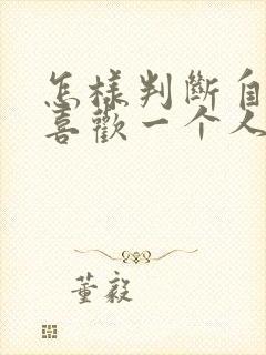 怎样判断自己是喜欢一个人还是执念