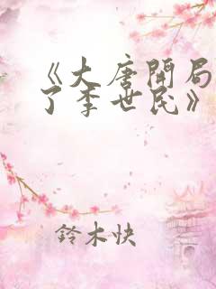 《大唐开局震惊了李世民》