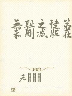 无耻之徒第一季未删减版在线看