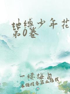 地缚少年花子君第0卷
