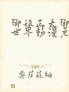 御姐正太御姐异世界动漫免费