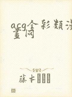 acg全彩类漫画网