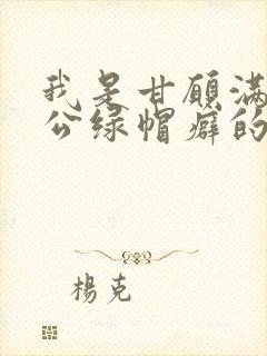 我是甘愿满足老公绿帽癖的堕落妻子