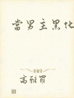 当男主黑化以后