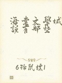 海棠文学城的小说有哪些