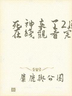 死神来了2国语在线观看完整版免费