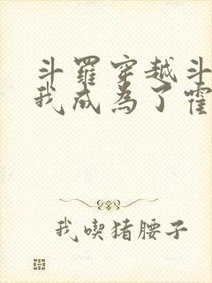 斗罗穿越斗罗,我成为了霍雨浩