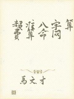 超准八字算命免费算命网