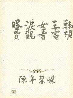 眼泪女王韩剧免费观看电视剧全集高清