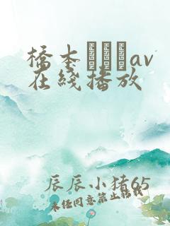 桥本ありなav在线播放