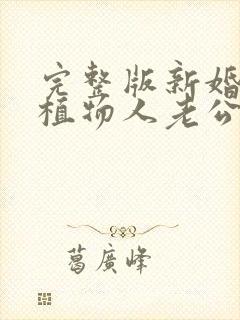 完整版新婚夜,植物人老公忽然睁开眼